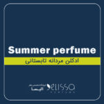 تابستانی مردانه