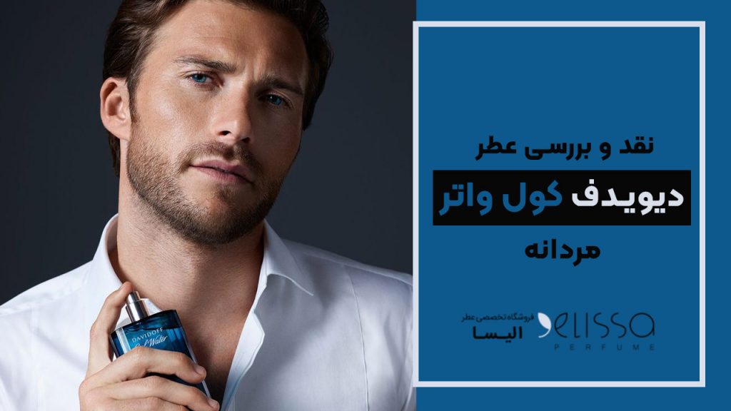 بررسی دیویدف کول واتر مردانه
