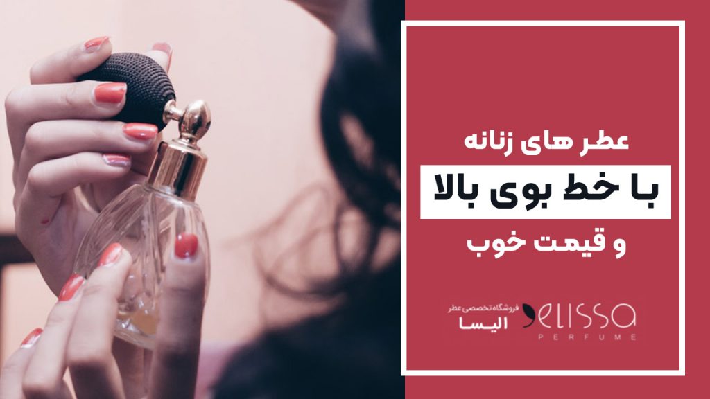 عطر زنانه با خط بوی بالا