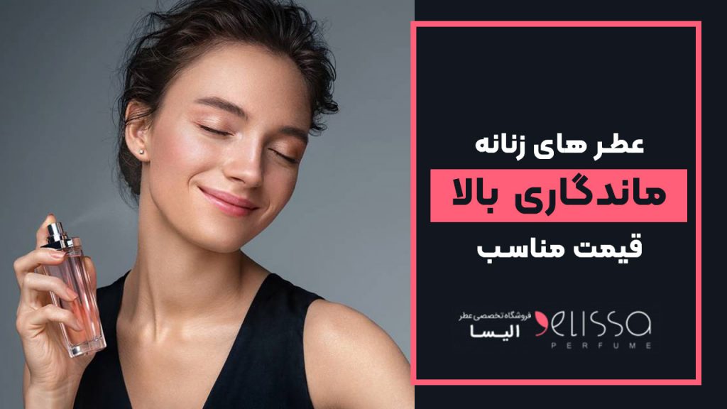عطر زنانه ماندگاری بالا