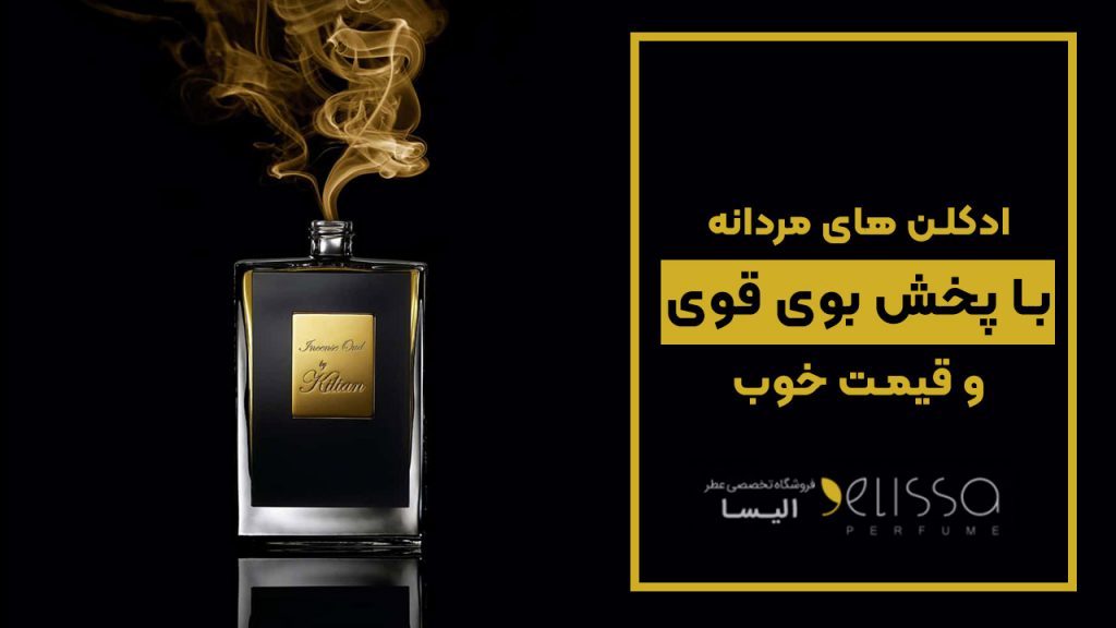 عطر مردانه با پخش بوی بالا