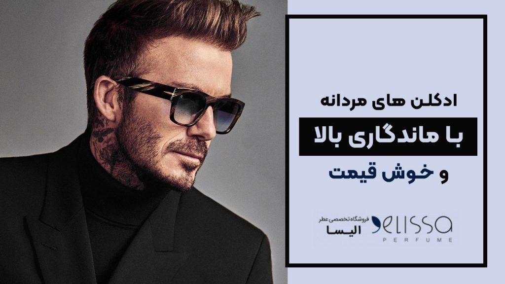 عطر مردانه ماندگاری بالا
