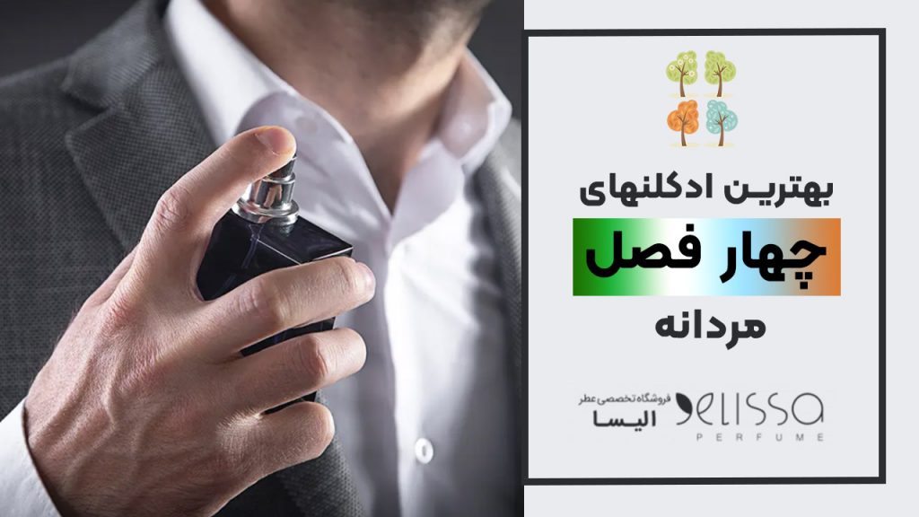 ادکلن چهار فصل مردانه