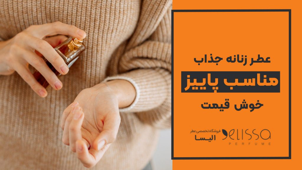 عطر زنانه پاییز