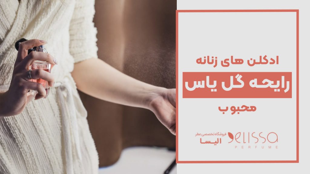 عطر های زنانه با رایحه گل یاس