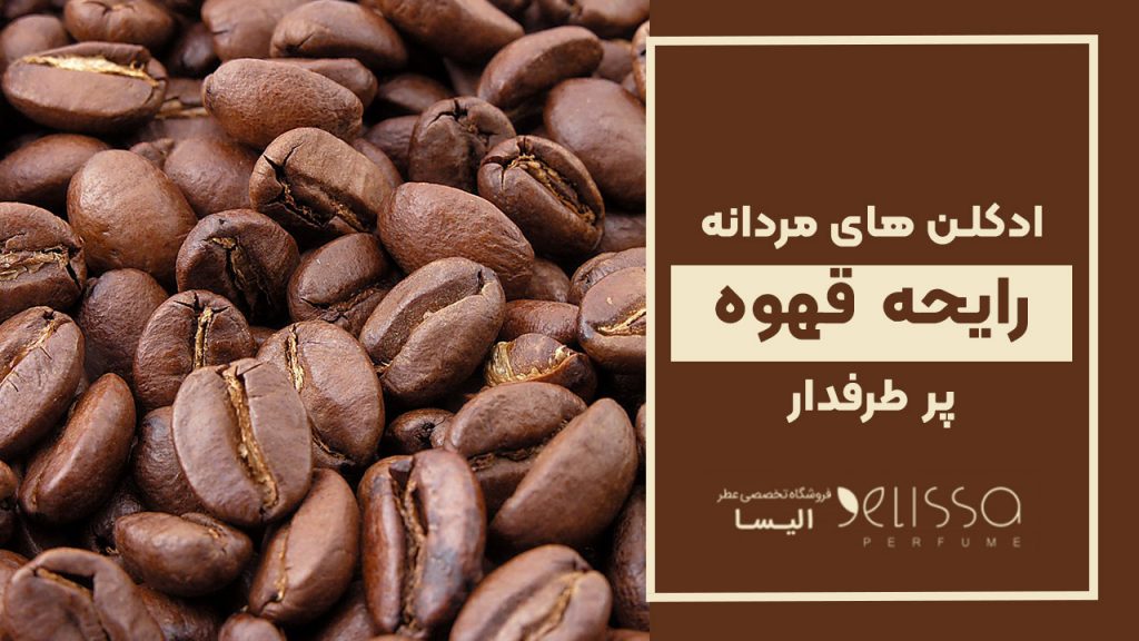 عطر های مردانه با رایحه قهوه