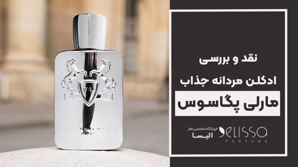 نقد و بررسی ادکلن مارلی پگاسوس