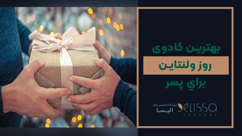 بهترين كادو روز ولنتاين براي پسر