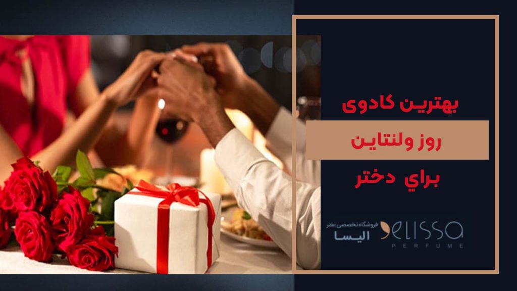 بهترین کادو روز ولنتاین برای دختر