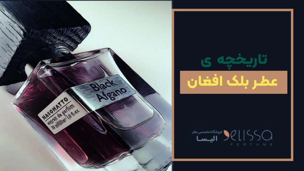 تاریخچه ی عطر بلک افغان