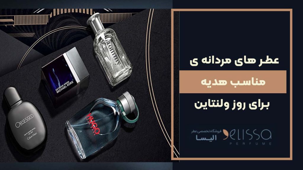 عطر های مردانه ی مناسب هدیه برای روز ولنتاین