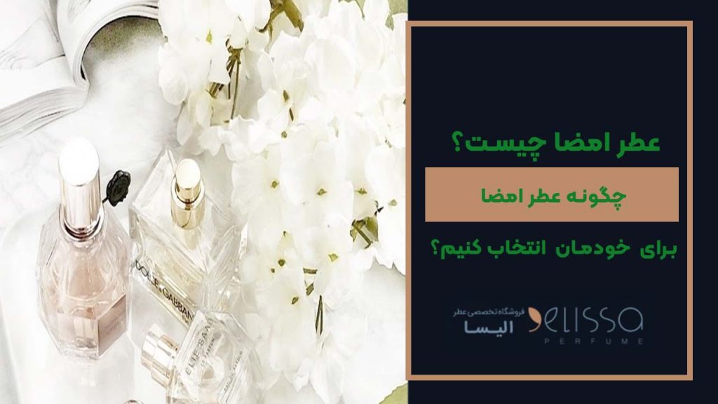 چگونه عطر امضا برای خود انتخاب کنیم؟