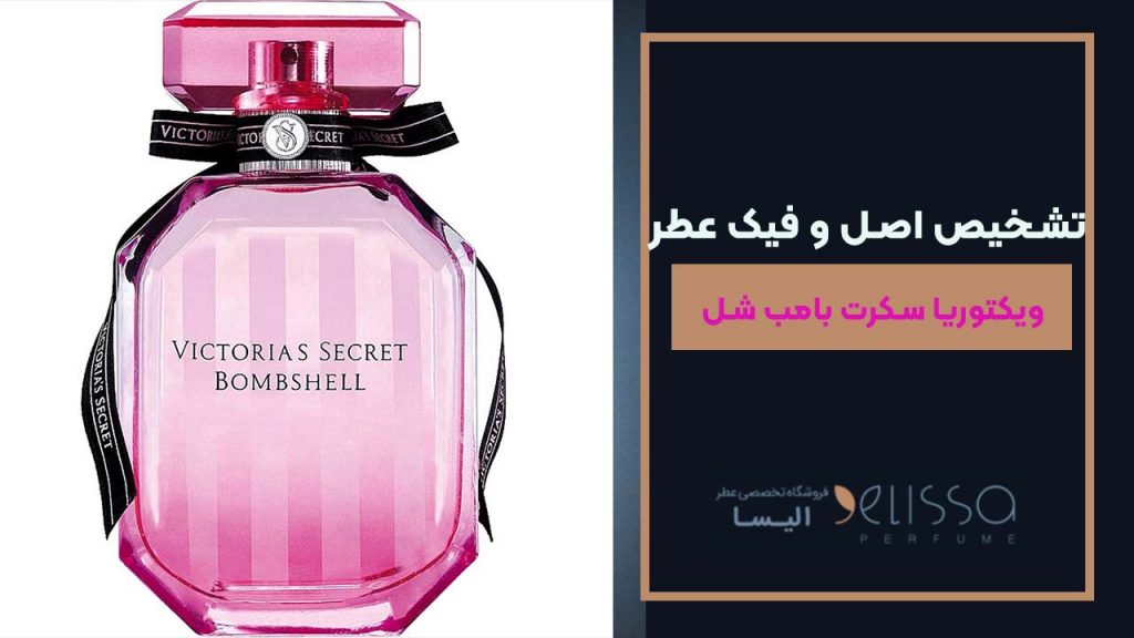 تشخیص اصل و فیک عطر ویکتوریا سکرت بامبشل