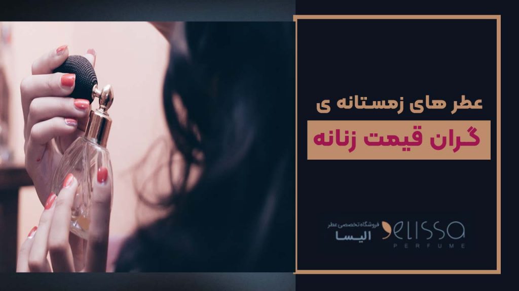 عطر های زمستانه ی گران قیمت زنانه