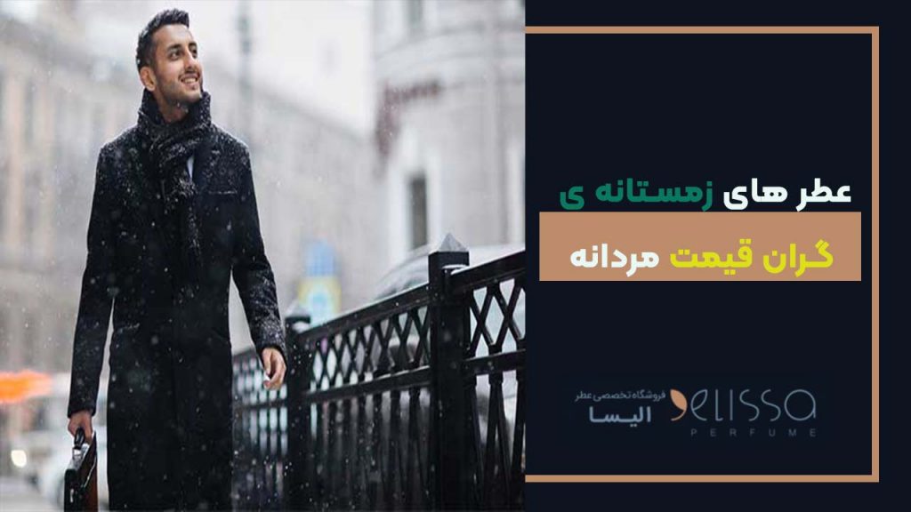 عطر های زمستانه ی گران قیمت مردانه