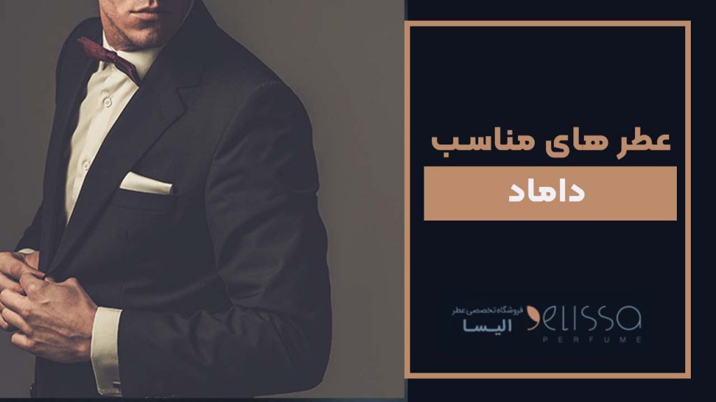 عطر های مناسب داماد
