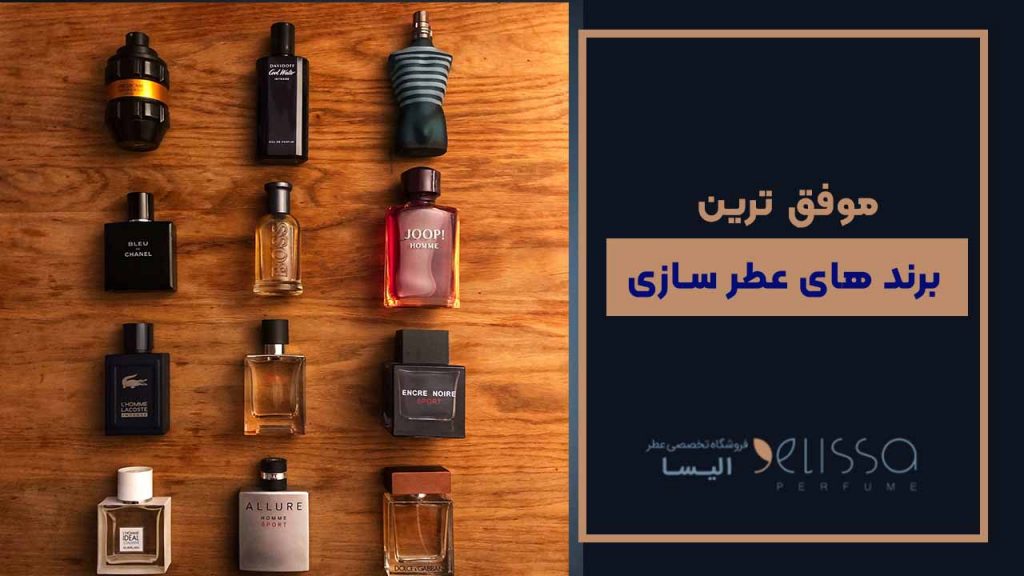 موفق ترین برند های عطر سازی