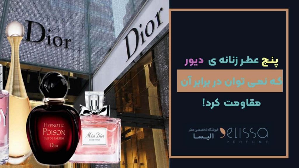 پنج عطر زنانه ی دیور که نمیتوان در برابر آن مقاومت کرد!