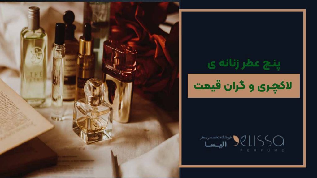 عطر زنانه لاکچری و گران قیمت