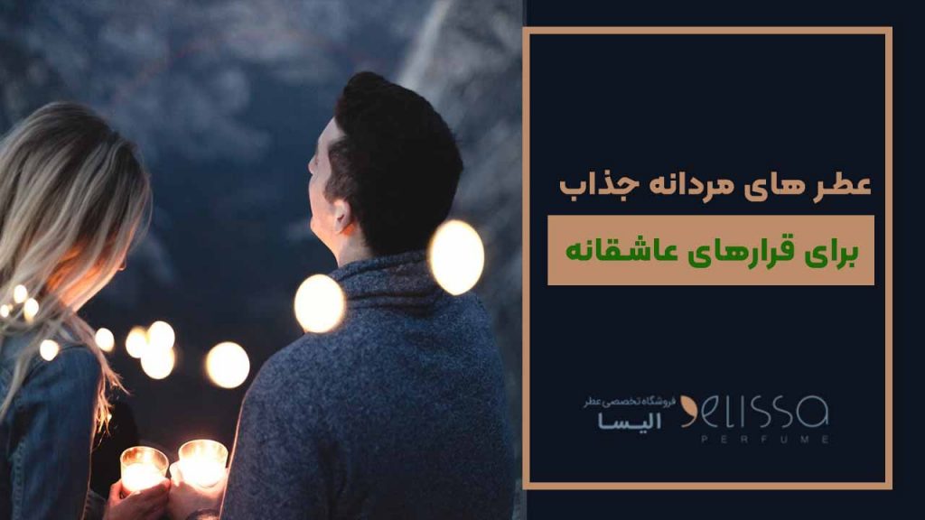 عطرهای مردانه جذاب برای قرارهای عاشثانه