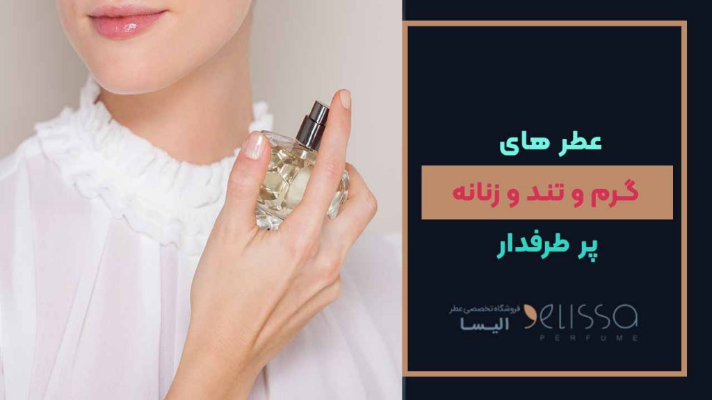 عطرهای گرم و تند و پر طرفدار زنانه