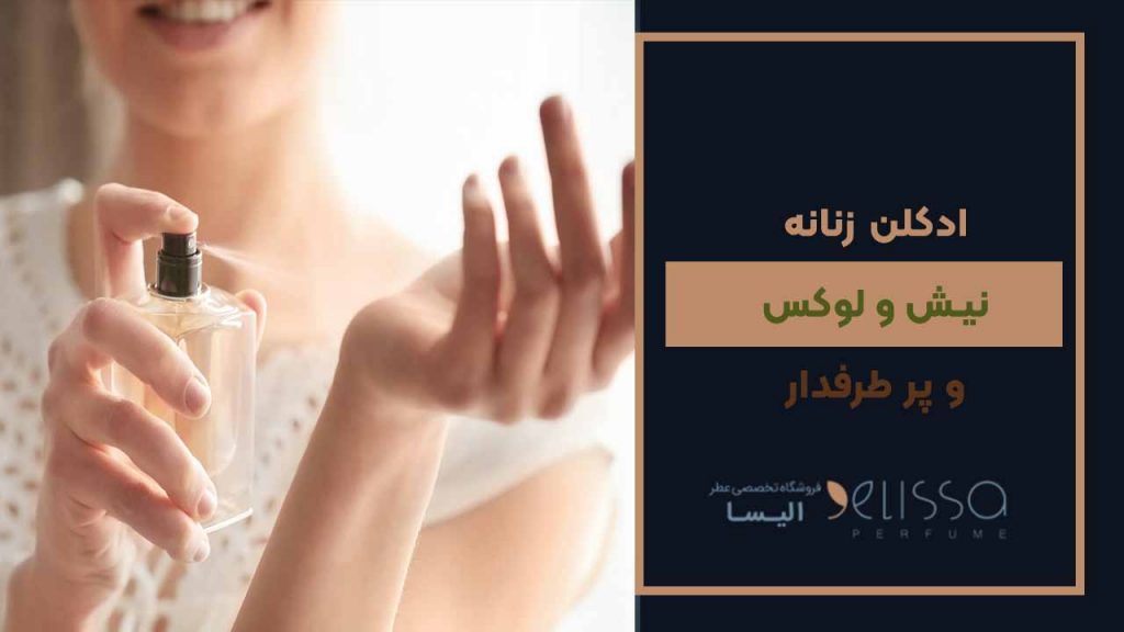 10 ادکلن زنانه نیش و لوکس و پر طرفدار