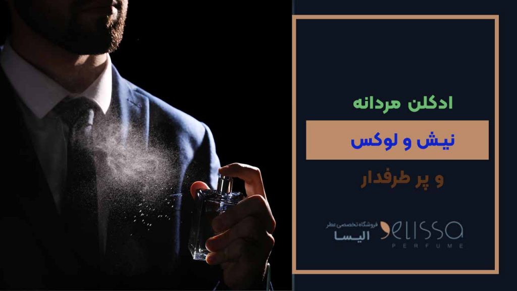 ادکلن مردانه نیش و لوکس و پر طرفدار