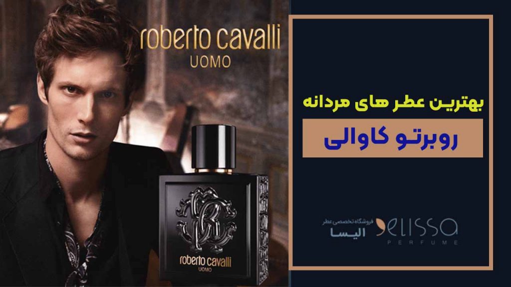 بهترین عطر های مردانه روبرتو کاوالی