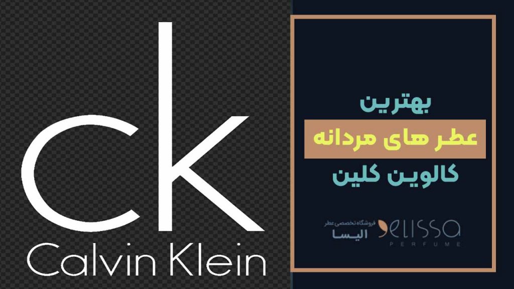 بهترین عطر های مردانه کلوین کلین