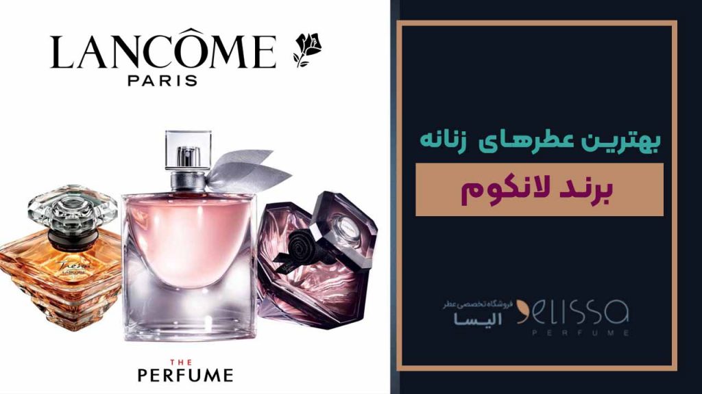 بهترین عطرهای زنانه برند لانکوم