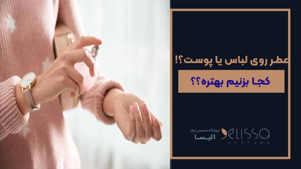 عطر روی لباس یا پوست؟!