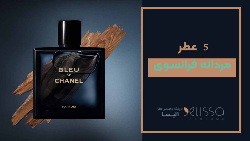 ۵ عطر مردانه فرانسوی