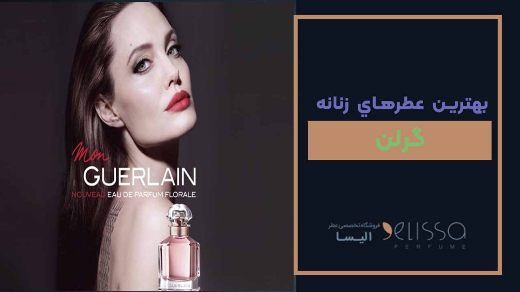بهترین عطرهاي زنانه گرلن