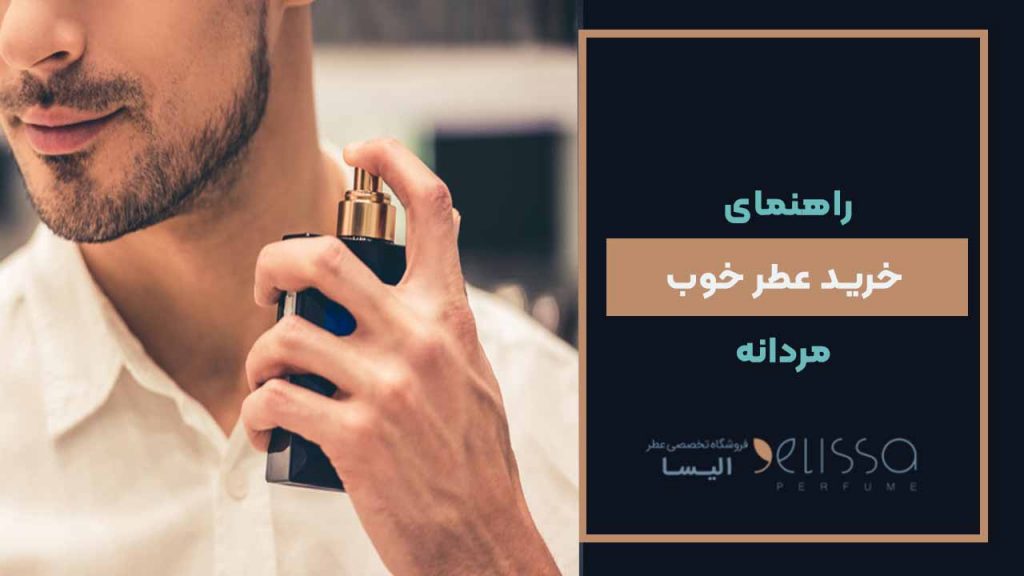 راهنمای خرید عطر