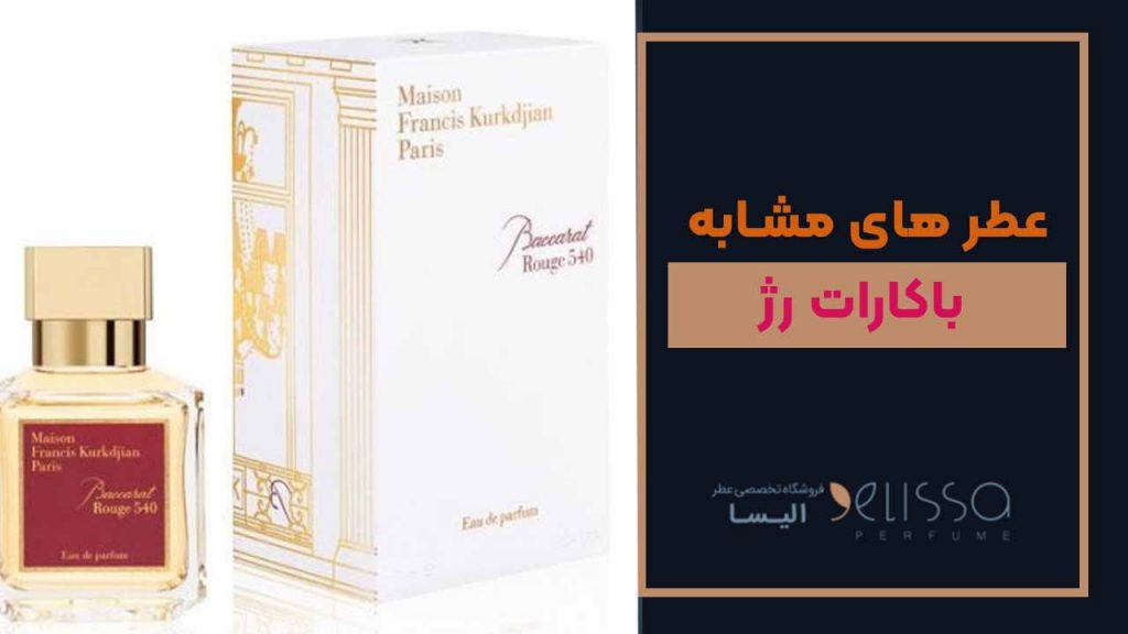 عطر های مشابه باکارات رژ