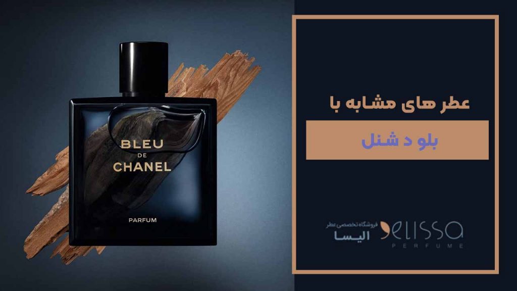 عطر های مشابه بلو شنل