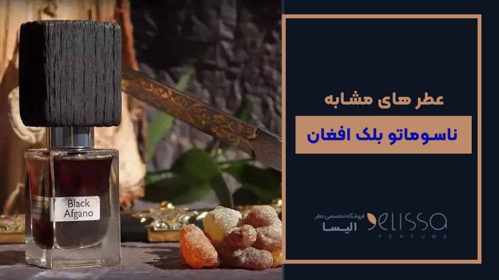 عطر های مشابه ناسوماتو بلک افغان