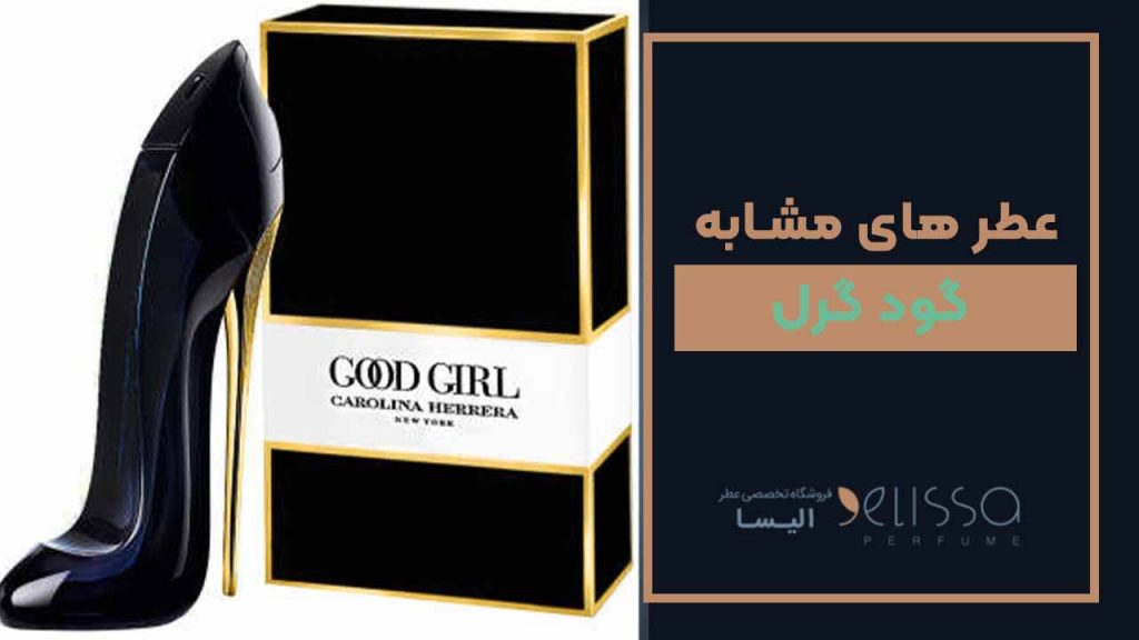 عطر های مشابه گود گرل