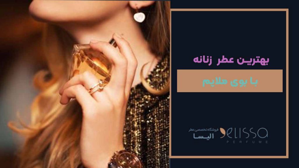 بهترین عطر زنانه با بوی ملایم