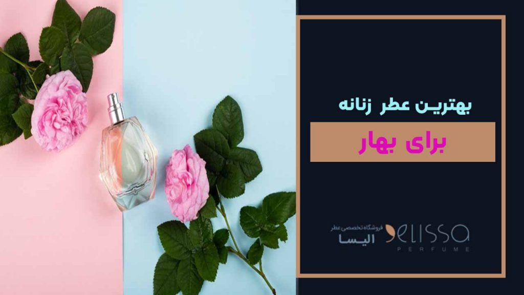 بهترین عطر زنانه برای بهار