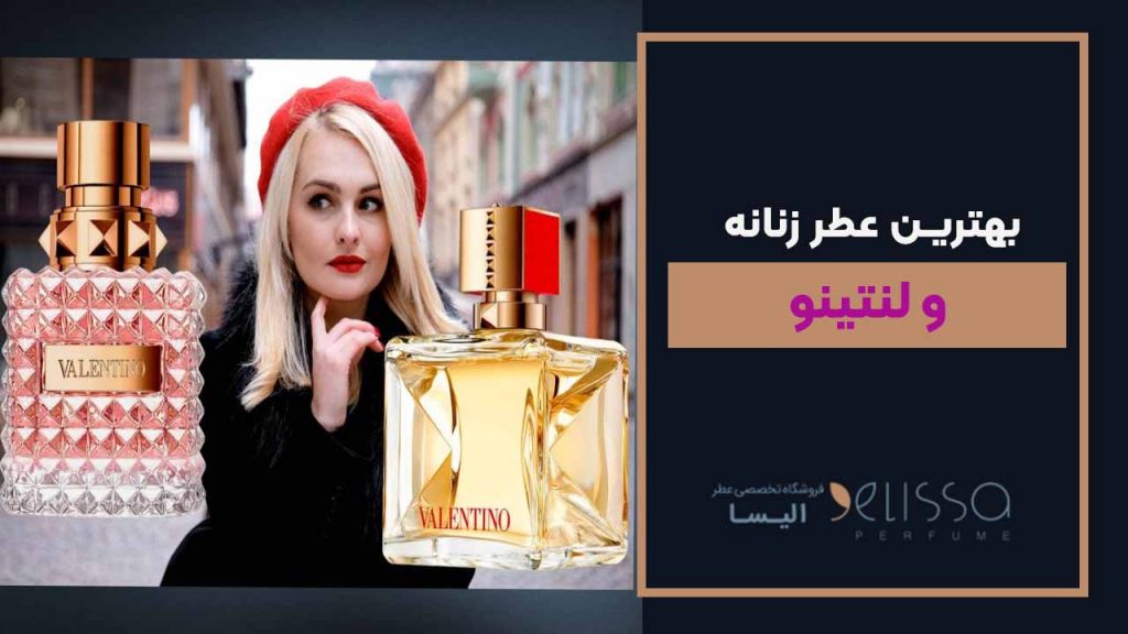 بهترین عطر زنانه ولنتینو