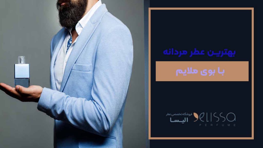 بهترین عطر مردانه با بوی ملایم