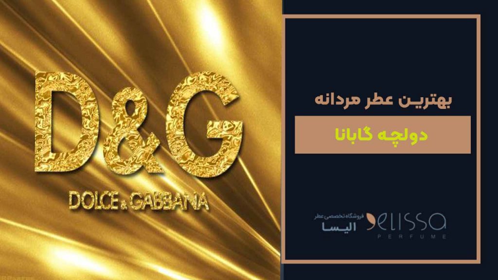 بهترین عطر مردانه دولچه گابانا