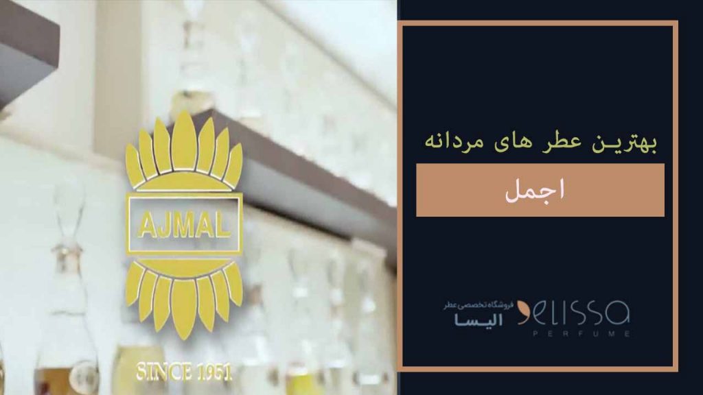 بهترین عطر های مردانه اجمل