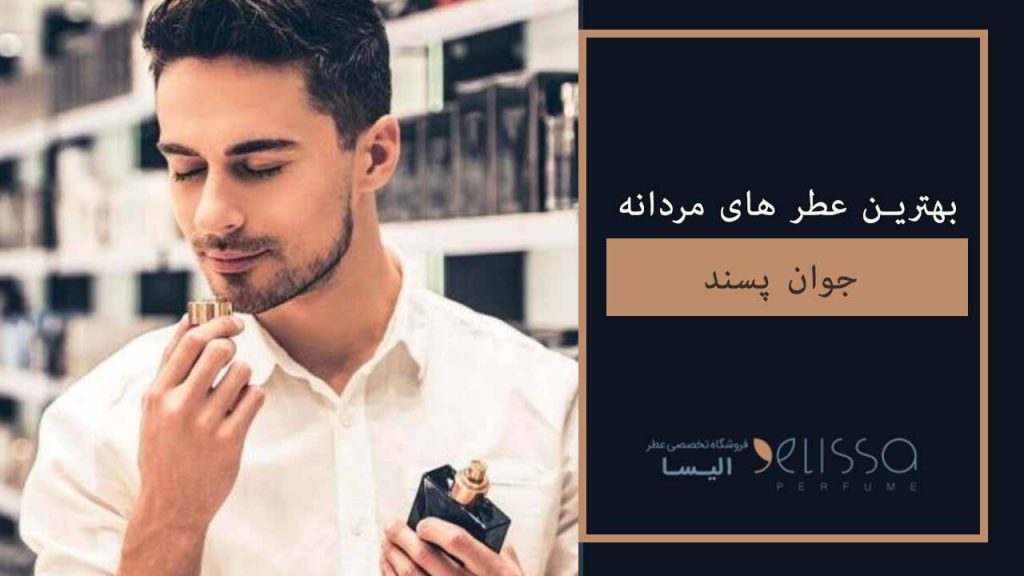 بهترین عطر های مردانه جوان پسند