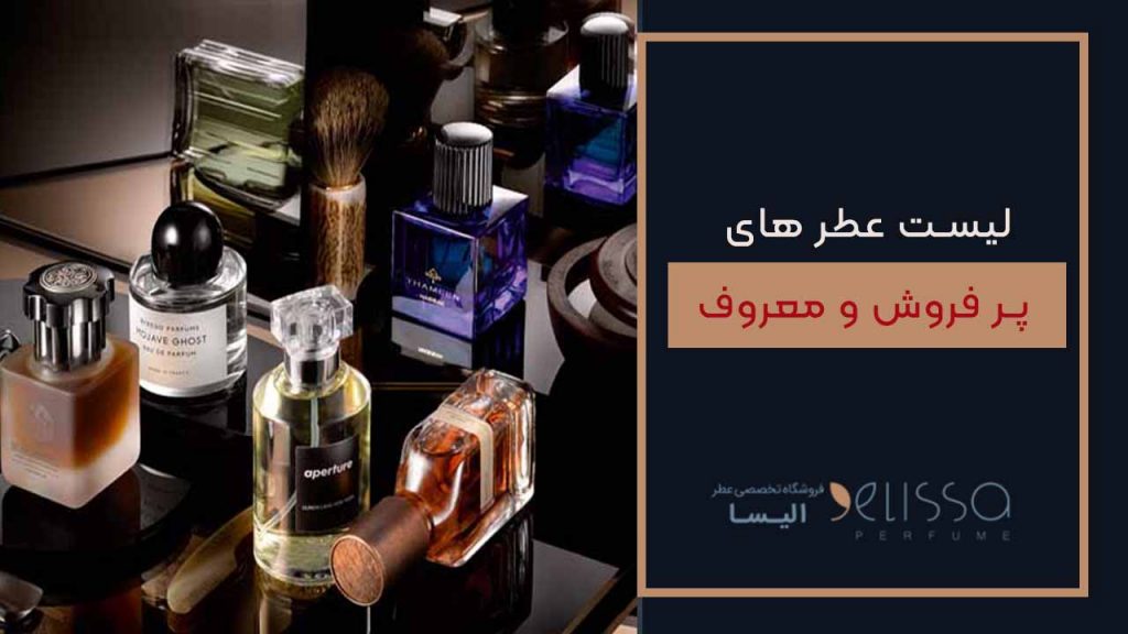 لیست عطر های پر فروش و معروف