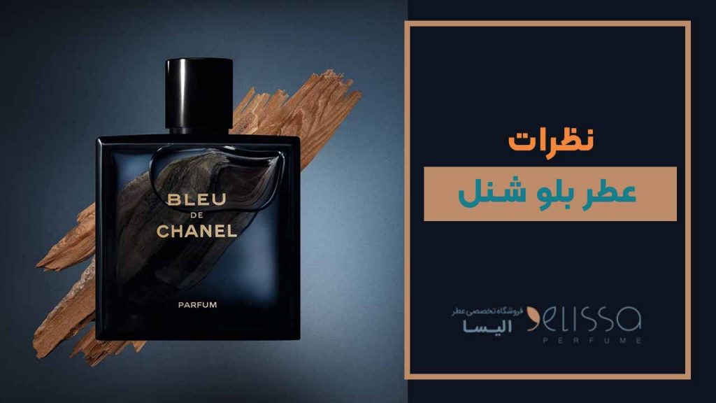 نظرات عطر بلو شنل