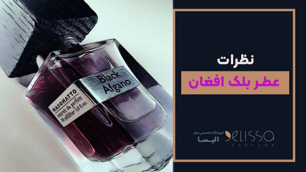 نظرات عطر بلک افغان