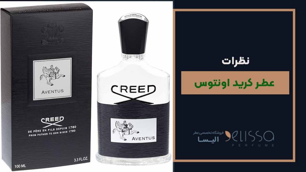 نظرات عطر کرید اونتوس