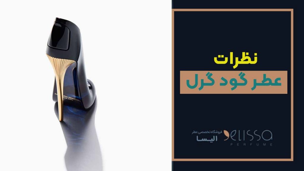 نظرات عطر گود گرل